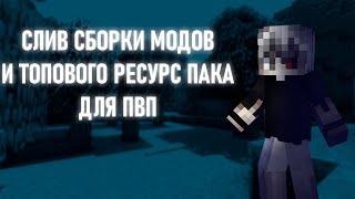 Слив модов и топ рп для FunTime без запрещенных модов Forge Ссылка  в описании #funtime #holyworld