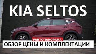 Бомба? Kia Seltos обзор все цены и комплектации кроссовер малого класса конкурент Hyundai Creta