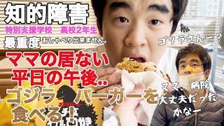 【知的障害・最重度】ママの居ない平日の午後..ゴジラバーガーを食べる！ママ、病院大丈夫だったかなー？特別支援学校　高校2年生おしゃべりできません。