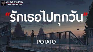 รักเธอไปทุกวัน - Potato  เนื้อเพลง 