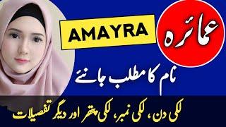 Amayra Naam Ka Matlab Kya Hota Hai  Amayra Name Meaning In Urdu  Zahid Info Hub 