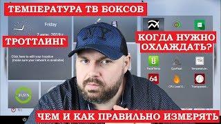 ТЕМПЕРАТУРА СМАРТ ТВ БОКСОВ. Чем правильно измерять что такое ТРОТТЛИНГ и когда охлаждать ТВ БОКС