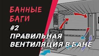 ПРАВИЛЬНАЯ ВЕНТИЛЯЦИЯ в бане – а КАКОВЫ же ПРАВИЛА?  БАННЫЕ БАГИ #2