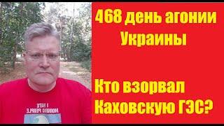 АГОНИЯ УКРАИНЫ - 468 день  Кто взорвал Каховскую ГЭС?