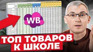 Продавай на Wildberries ЭТО Товары для продажи на маркетплейсах в школьный сезон