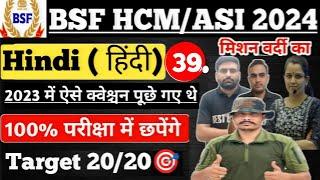 Live BSF HCM ASI 2024 HINDI Special #39 ll ऐसा आएगा पेपर ll 100% छपने वाले CAPF HCM ASI 2024 #bsf