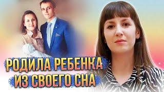 Предупреждения от Бога. Родила ребенка из своего сна.