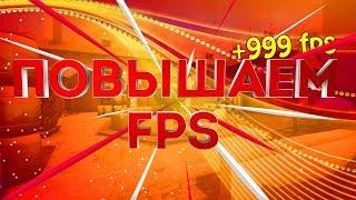 5 ЛУЧШИХ СПОСОБОВ ПОВЫСИТЬ FPS В КС ГО КАК ПОВЫСИТЬ ФПС В КС ГО?