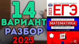 14 вариант ЕГЭ Ященко 2023 математика профильный уровень 