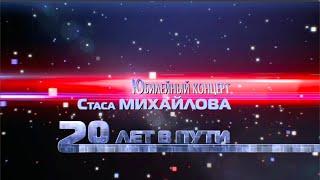 Юбилейный концерт Стаса Михайлова «20 лет в пути». 1 часть