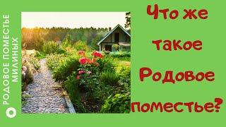 ЧТО ТАКОЕ РОДОВОЕ ПОМЕСТЬЕ? И ЧЕМ ОНО ОТЛИЧАЕТСЯ ОТ УЧАСТКА В ДЕРЕВНЕ.