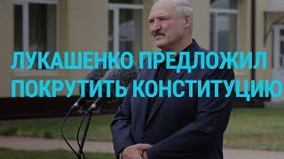 Лукашенко заговорил о переменах?  ГЛАВНОЕ  31.08.20