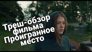 ТРЕШ-ОБЗОР фильма ПРОИГРАННОЕ МЕСТО  Школьники школьничают