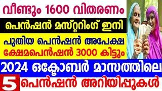 1600 അടുത്ത വിതരണം പെൻഷൻ മസ്റ്ററിങ്പുതിയ പെൻഷൻ അപേക്ഷഒക്ടോബർ മാസത്തെ 5 പെൻഷൻ അറിയിപ്പ് വരുമാന