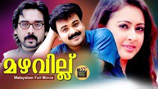 Mazhavillu  Malayalam Super Hit Romantic Thriller Movie Kunchacko Boban Vineeth CentralTalkies