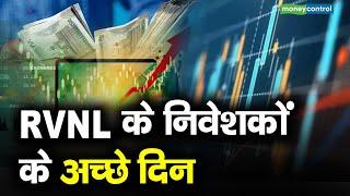 RVNL के निवेशकों के अच्छे दिन  RVNL Shares  RVNL Stock Investors