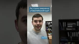 Які строки звернення в Європейський суд з прав людини? ЄСПЛ