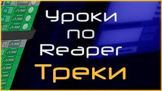 Треки в Reaper. Основы пост