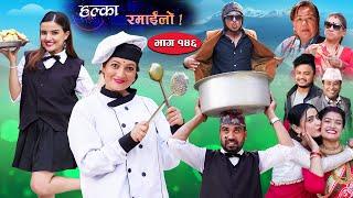 Halka Ramailo  Episode 146  28 August  2022  Balchhi Dhurbe Raju Master  Nepali Comedy