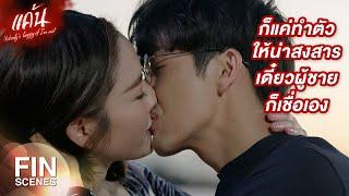 FIN  ตอแหล เจอไปแค่นั้นคนอย่างมันจะเกิดพุทธิปัญญาอะไรขึ้นมา  แค้น EP.3  Ch3Thailand