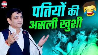 Kavi Sammelan  पतियों की असली खुशी  Arun Gemini  Latest Kavi Sammelan