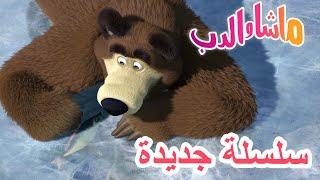 سلسلة جديدة ️ نتزحلق على النهر  ماشا والدب ‍️ Masha and the Bear