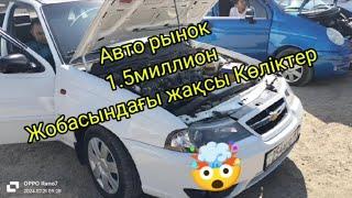 Авто рынок Шымкент Некси Ауди Лада көліктері