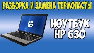 Разборка и замена термопасты на ноутбуке HP 630 Disassembly