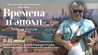 Фестиваль «Времена и эпохи». Площадка «Битва за Москву» 2022