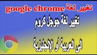 تغيير لغة المتصفح جوجل كروم الى اللغة العربية -  كيفية تغيير اللغة في  google chrome - تغيير اللغة