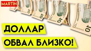 КУРС ДОЛЛАРА - ЭТО ЛОЖНЫЙ ВЫНОС?  НЕФТЬ  ЗОЛОТО  СБЕРБАНК