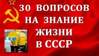 Тест для тех кто жил в СССР. 30 вопросов о жизни в советское время