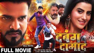 Full Movie  दबंग दामाद  #Ritesh Pandey और #Akshara Singh का जबरदस्त भोजपुरी मूवी  Bhojpuri Movie