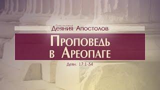 Деяния Апостолов 42. Проповедь в Ареопаге Алексей Коломийцев