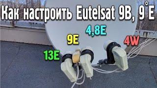 Как настроить Eutelsat 9B 9.0°E на  горыныче?