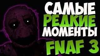 Five Nights at Freddys 3 - Самые редкие моменты №3 Пасхалки FNaF 3