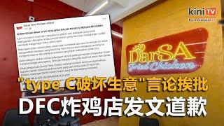 type C破坏生意言论挨批种族主义     DFC发文道歉