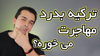 آیا ترکیه مقصد خوبی برای مهاجرت هست؟