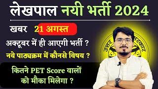 UP LEKHPAL NEW VACANCY 2024  इंतज़ार खत्म अक्टूबर में ही आएगी भर्ती ? कितने PET SCORE वालों को मौका?