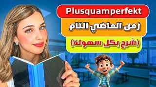 Das Plusquamperfekt  الدرس 13 B1