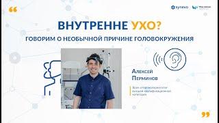 Внутреннее ухо? Говорим о необычной причине головокружения.