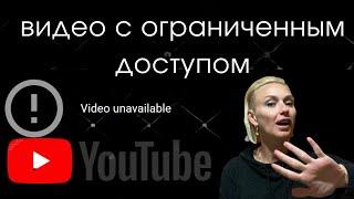 Ограниченный доступ к видео You Tube Предоставить права доступа к видео на You Tube