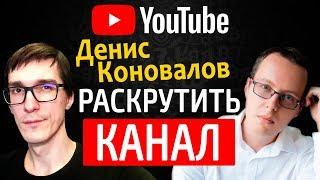 Денис Коновалов - как раскрутить канал и стать популярным на YouTube  BYKOV #3