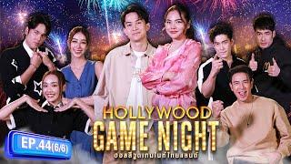 ซุปตาร์ เต็ม10  HOLLYWOOD GAME NIGHT THAILAND 2024  EP.44 66  23.06.67