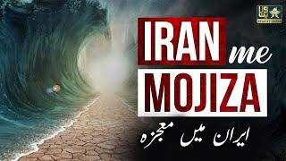 Iran Me Mojiza  ایران میں معجزہ 