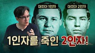 배신으로 1인자가 된 마피아 이야기 국내정치 아님