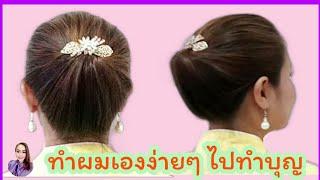 ทรงผมง่ายๆ เกล้าผมง่ายๆด้วยตัวเอง ทรงผมไปทำบุญ messy bun tutorialNat Beauty