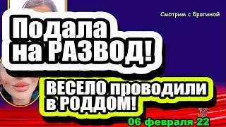 Подала на РАЗВОД Весело проводили в РОДДОМ Дом 2 Новости и Слухи 06.02.2022