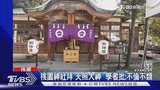 桃園神社拜「天照大神」 學者批不倫不類｜TVBS新聞@TVBSNEWS01