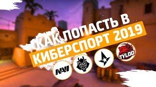 КАК ПОПАСТЬ В КИБЕРСПОРТ В 2019? ТРЕНИРОВКИ ГДЕ И КАК ИГРАТЬ